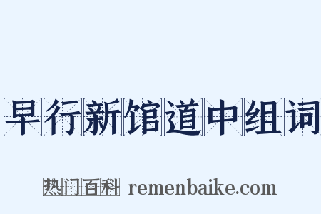 早行新馆道中组词是什么意思的图片